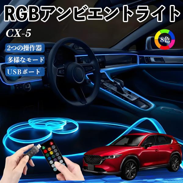 マツダ CX-5 RGB アンビエントライト 車内ライト イルミネーションLED EL ルームランプ フットランプ USB式 雰囲気 WeCar