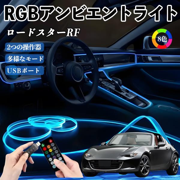 マツダ ロードスターRF RGB アンビエントライト 車内ライト イルミネーションLED EL ルームランプ フットランプ USB式 雰囲気 WeCar