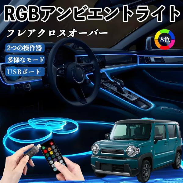 マツダ フレアクロスオーバー RGB アンビエントライト 車内ライト イルミネーションLED EL ルームランプ フットランプ USB式 雰囲気 WeCar