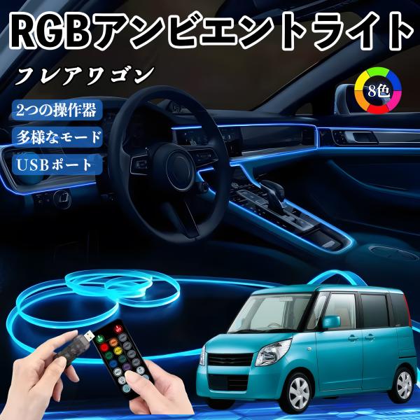 マツダ フレアワゴン RGB アンビエントライト 車内ライト イルミネーションLED EL ルームランプ フットランプ USB式 雰囲気 WeCar