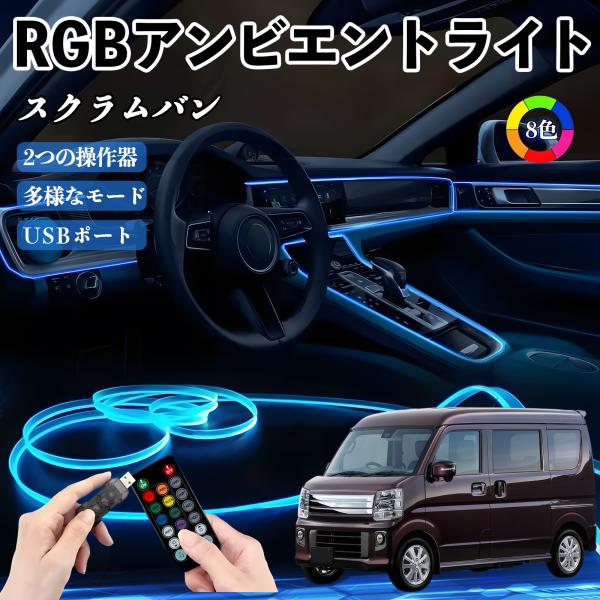 マツダ スクラムバン RGB アンビエントライト 車内ライト イルミネーションLED EL ルームランプ フットランプ USB式 雰囲気 WeCar