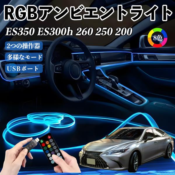 レクサス ES350 ES300h 260 250 200 RGB アンビエントライト 車内ライト イルミネーションLED EL ルームランプ フットランプ U