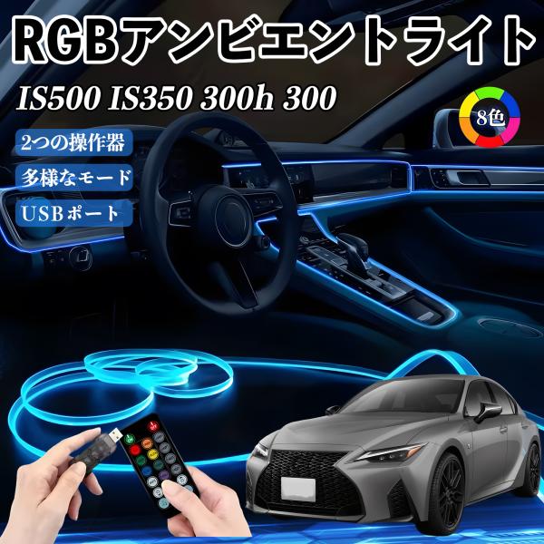 レクサス IS500 IS350 300h 300 RGB アンビエントライト 車内ライト イルミネーションLED EL ルームランプ フットランプ USB式 