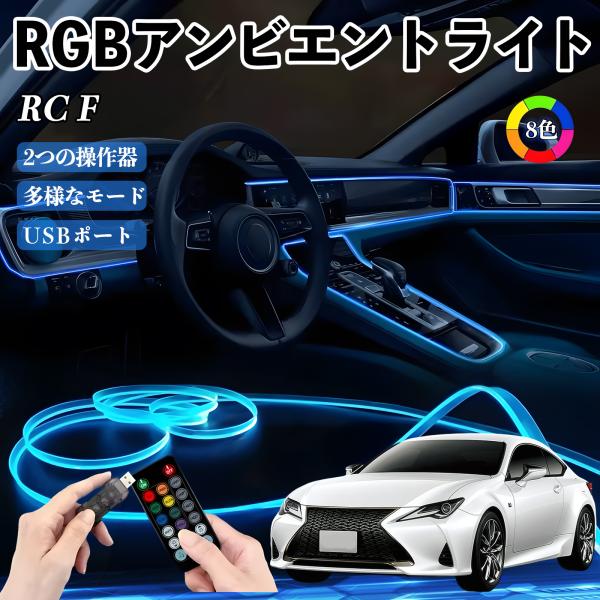 レクサス RC F RGB アンビエントライト 車内ライト イルミネーションLED EL ルームランプ フットランプ USB式 雰囲気 WeCar