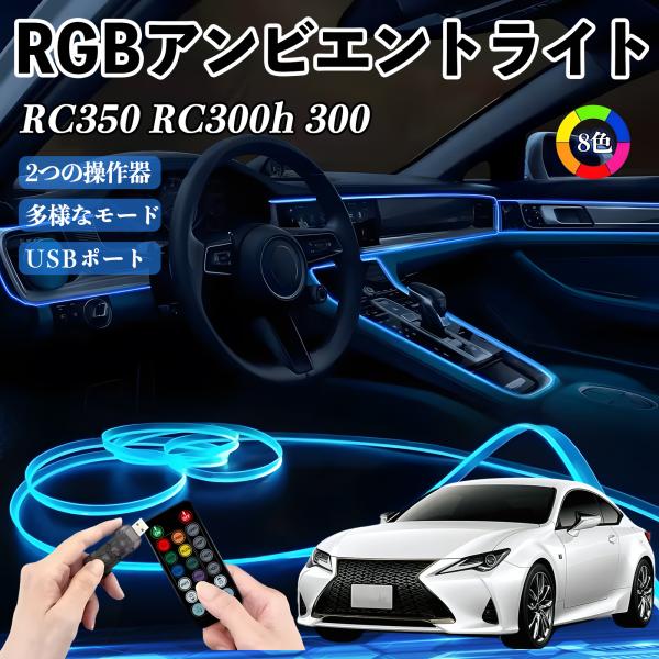 レクサス RC350 RC300h 300 RGB アンビエントライト 車内ライト イルミネーションLED EL ルームランプ フットランプ USB式 雰囲気 