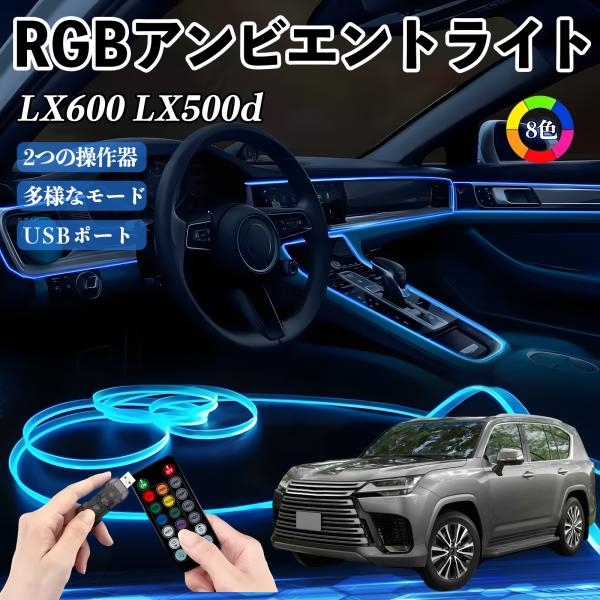 レクサス LX600 LX500d RGB アンビエントライト 車内ライト イルミネーションLED EL ルームランプ フットランプ USB式 雰囲気 WeCa