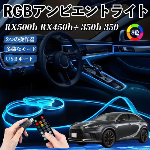 レクサス RX500h RX450h+ 350h 350 RGB アンビエントライト 車内ライト イルミネーションLED EL ルームランプ フットランプ US