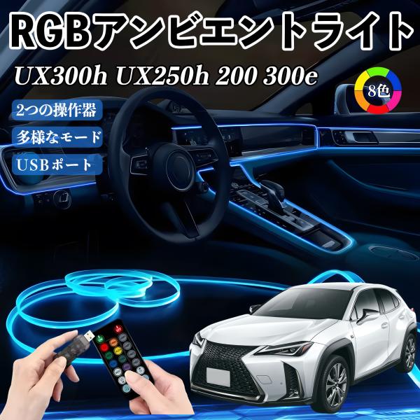 レクサス UX300h UX250h 200 300e RGB アンビエントライト 車内ライト イルミネーションLED EL ルームランプ フットランプ USB