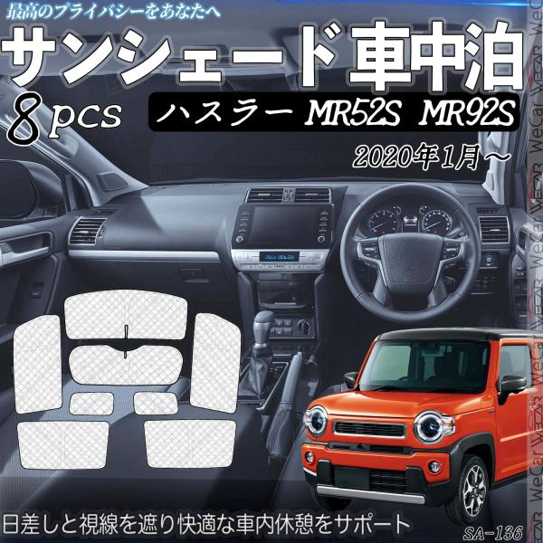 スズキ ハスラー MR52S  MR92S 車種専用 車中泊 サンシェード 全窓対応 遮光シェード UVカット 日よけ 暑さ対策 仮眠 断熱 遮光 アウトドア 