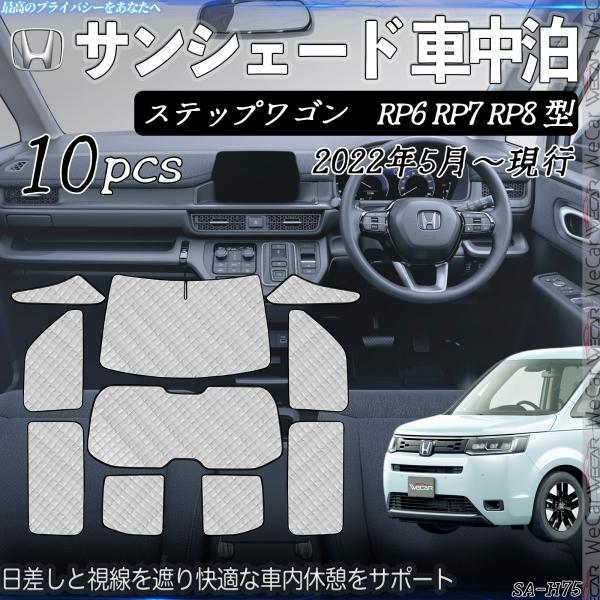 新型 ステップワゴン RP6 RP7 RP8 専用 サンシェード 全窓対応 車中泊