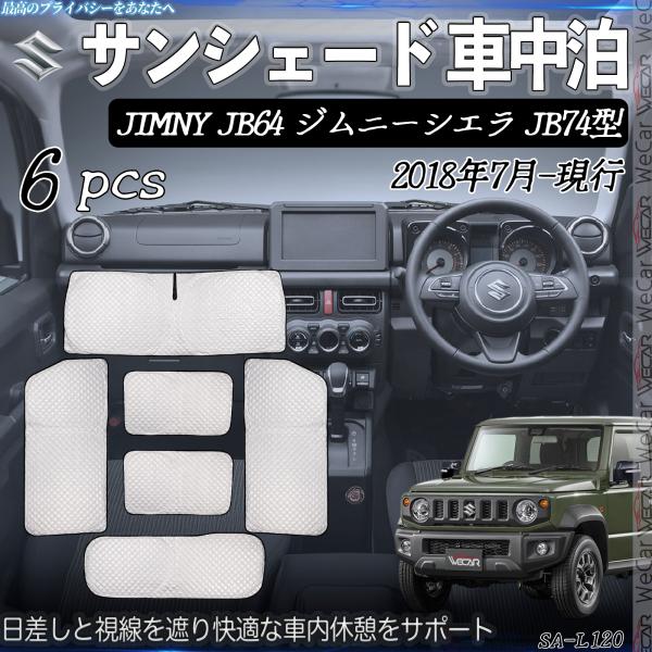 JIMNY JB64 ジムニーシエラ JB74型 専用 サンシェード 全窓対応 車中泊 サイドサンシェード 遮光シェード UVカット 日除け暑さ対策 仮眠 断熱
