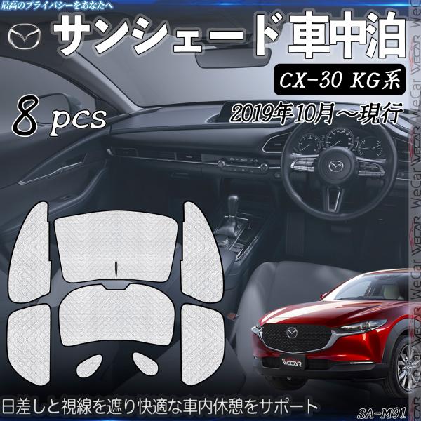 CX-30 KG系 専用 サンシェード 全窓対応 車中泊 サイドサンシェード 遮光シェード UVカット 日除け暑さ対策 仮眠 断熱 遮光 全窓セット