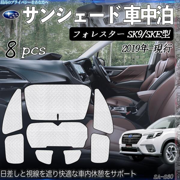 フォレスター SK9 SKE型 専用 サンシェード 全窓対応  車中泊 サイドサンシェード 遮光シェード 【適合車種】スバル フォレスター SK9 SKE型 2019年-現行※購入前に必ず車種、年式、窓の形状をご確認ください。【セット内容】...