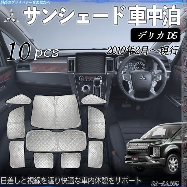 デリカ D5 専用 サンシェード 全窓対応 車中泊 サイド