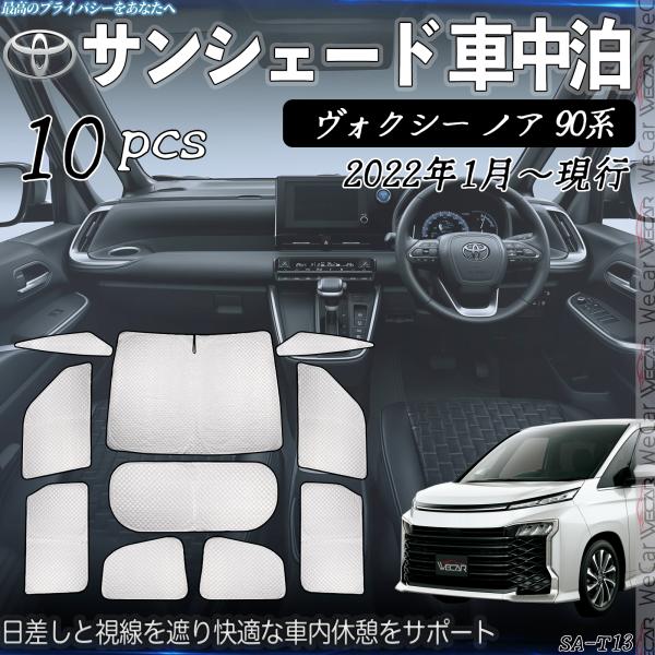 ヴォクシー ノア 90系 専用 サンシェード 全窓対応  車中泊 サイドサンシェード 遮光シェード 【適合車種】トヨタ ヴォクシー ノア 90系 2022年1月〜現行※購入前に必ず車種、年式、窓の形状をご確認ください。【セット内容】商品　収...
