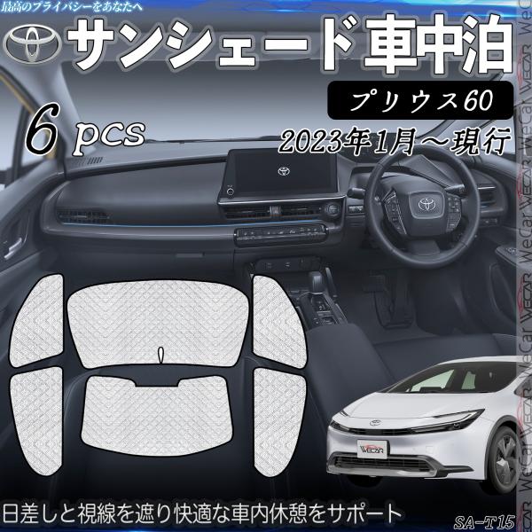 プリウス60 専用 サンシェード 全窓対応 車中泊 サイドサンシェード 遮光シェード UVカット 日除け暑さ対策 仮眠 断熱 遮光 全窓セット