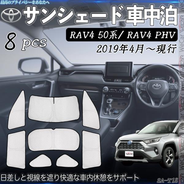 RAV4 50系 RAV4 PHV 専用 サンシェード 全窓対応  車中泊 サイドサンシェード 遮光シェード 【適合車種】トヨタ RAV4 50系 RAV4 PHV 2019年4月〜現行※購入前に必ず車種、年式、窓の形状をご確認ください。【...
