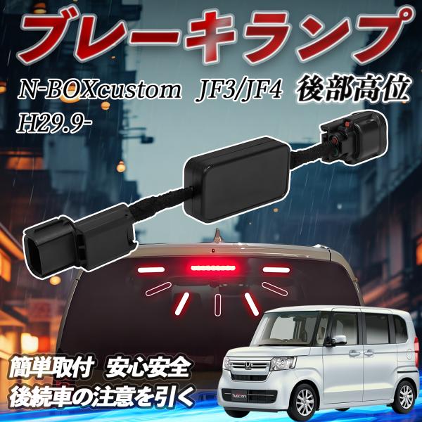 ホンダ N-BOXcustom JF3/JF4 H29.9- ハイマウントストップランプ ハイ
