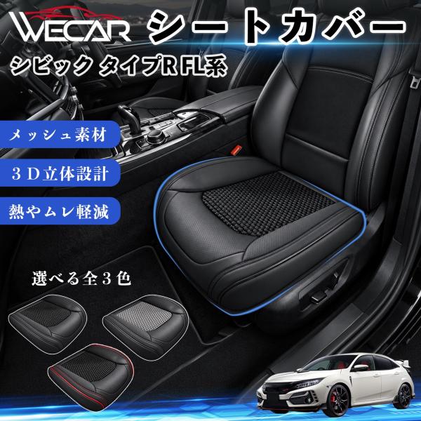 本田 シビック タイプR FL系 互換性 シートカバー 車用 カーシート クッション 蒸れ対策 座席保護 汚れ防止 運転席 助手席 WeCar