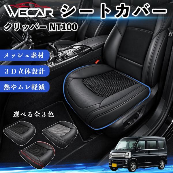 日産 クリッパー NT100 互換性 シートカバー 車用 カーシート クッション 立体メッシュ 座席保護 汚れ防止 傷防止 運転席 助手席 WeCar