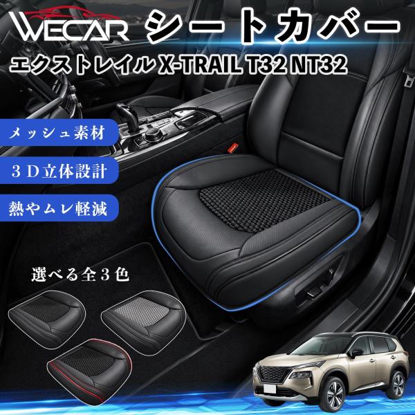 日産 エクストレイル X-TRAIL T32 NT32 互換性 シートカバー 車用 カーシート クッション 通気性 蒸れ対策 座席保護 運転席 助手席 WeCa