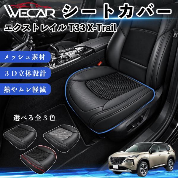 日産 エクストレイル T33 X-Trail 互換性 シートカバー 車用 カーシート クッション 蒸れ対策 座席保護 汚れ防止 運転席 助手席 WeCar