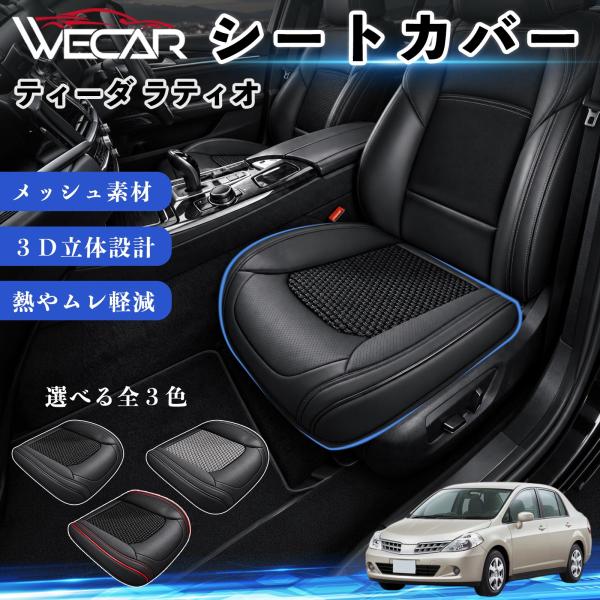 日産 ティーダ ラティオ 互換性 シートカバー 車用 カーシート クッション 立体メッシュ 座席保護 汚れ防止 傷防止 運転席 助手席 WeCar
