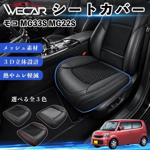 日産 モコ MG33S MG22S 互換性 シートカバー 車用 カーシート クッション 立体メッシュ 座席保護 汚れ防止 傷防止 運転席 助手席 WeCar