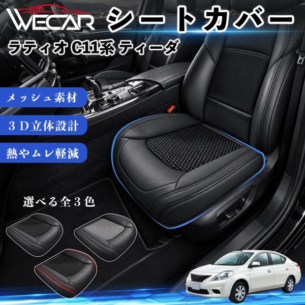 日産 ラティオ C11系 ティーダ 互換性 シートカバー 車用 カーシート クッション 蒸れ対策 座席保護 汚れ防止 運転席 助手席 WeCar