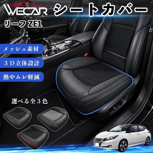 日産 リーフ ZE1 互換性 シートカバー 車用 カーシート クッション 立体メッシュ 蒸れ対策 座席保護 汚れ防止 傷防止 運転席 助手席 WeCar