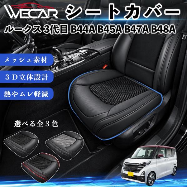 日産 ルークス 3代目 B44A B45A B47A B48A 互換性 シートカバー 車用 カーシート クッション 蒸れ対策 座席保護 運転席 助手席 WeCa