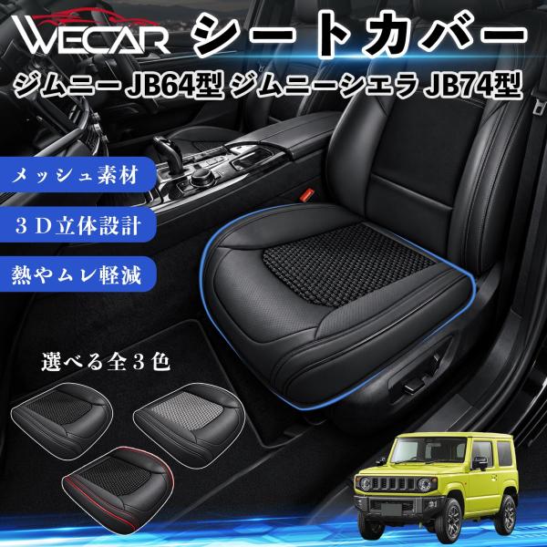 スズキ ジムニー JB64型 ジムニーシエラ JB74型 互換性 シートカバー 車用 カーシート クッション 通気性 座席保護 運転席 助手席 WeCar