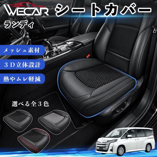 スズキ ランディ 互換性 シートカバー 車用 カーシート クッション 立体メッシュ 蒸れ対策 座席保護 汚れ防止 傷防止 運転席 助手席 WeCar
