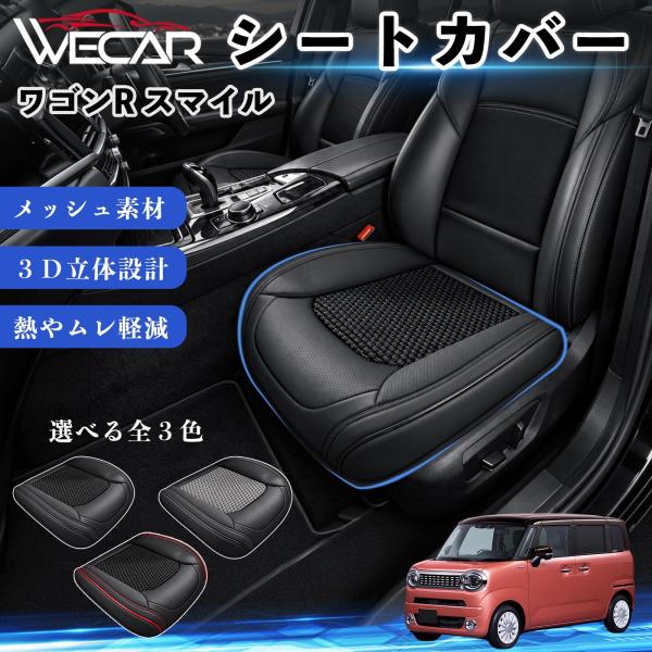スズキ ワゴンR スマイル 互換性 シートカバー 車用 カーシート クッション 立体メッシュ 座席保護 汚れ防止 傷防止 運転席 助手席 WeCar