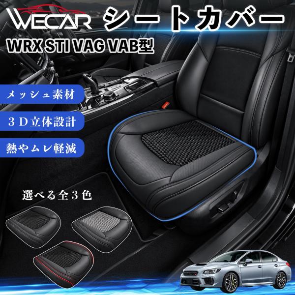 スバル WRX STI VAG VAB型 互換性 シートカバー 車用 カーシート クッション 立体メッシュ 座席保護 汚れ防止 傷防止 運転席 助手席 WeCa