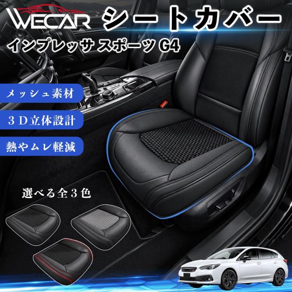 スバル インプレッサ スポーツ G4 互換性 シートカバー 車用 カーシート クッション 蒸れ対策 座席保護 汚れ防止 運転席 助手席 WeCar