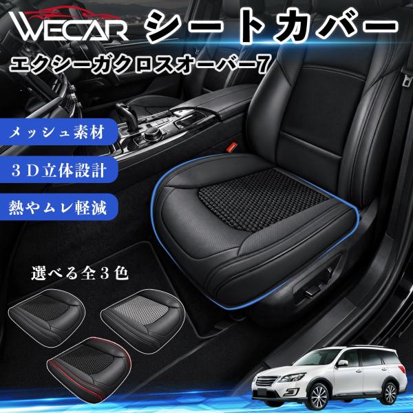 スバル エクシーガクロスオーバー7 互換性 シートカバー 車用 カーシート クッション 通気性 蒸れ対策 座席保護 運転席 助手席 WeCar