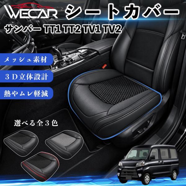 スバル サンバー TT1 TT2 TV1 TV2 互換性 シートカバー 車用 カーシート クッション 蒸れ対策 座席保護 汚れ防止 運転席 助手席 WeCar