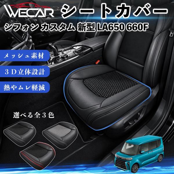 スバル シフォン カスタム 新型 LA650 660F 互換性 シートカバー 車用 カーシート クッション 蒸れ対策 座席保護 運転席 助手席 WeCar