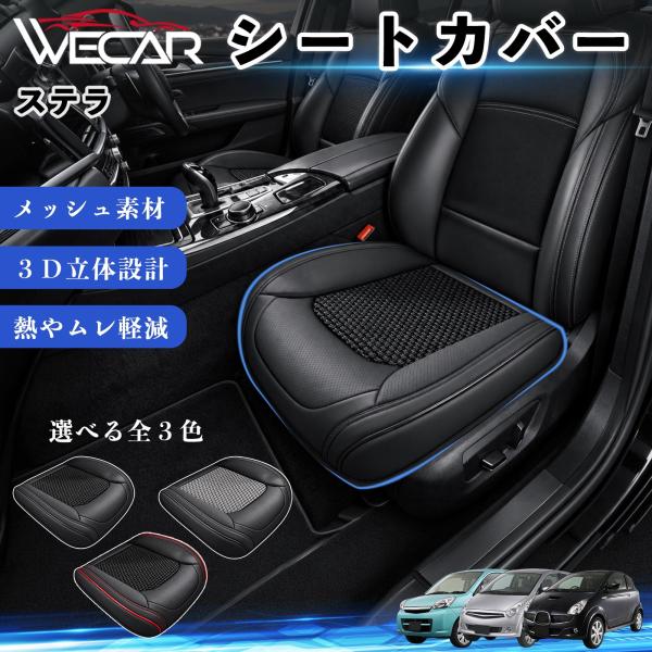 スバル ステラ 互換性 シートカバー 車用 カーシート クッション 立体メッシュ 蒸れ対策 座席保護 汚れ防止 傷防止 運転席 助手席 WeCar