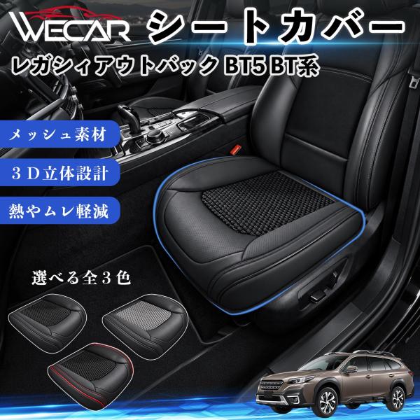 スバル レガシィアウトバック BT5 BT系 互換性 シートカバー 車用 カーシート クッション 通気性 蒸れ対策 座席保護 運転席 助手席 WeCar