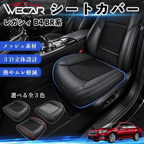 スバル レガシィ B4 BR系 互換性 シートカバー 車用 カーシート クッション 立体メッシュ 座席保護 汚れ防止 傷防止 運転席 助手席 WeCar