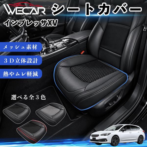 スバル インプレッサXV 互換性 シートカバー 車用 カーシート クッション 立体メッシュ 座席保護 汚れ防止 傷防止 運転席 助手席 WeCar