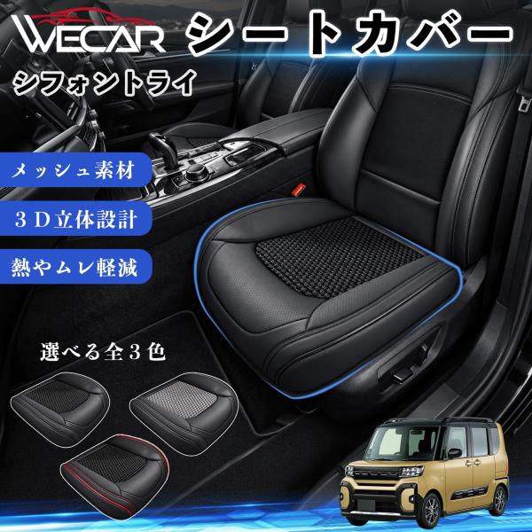 スバル シフォントライ 互換性 シートカバー 車用 カーシート クッション 立体メッシュ 座席保護 汚れ防止 傷防止 運転席 助手席 WeCar
