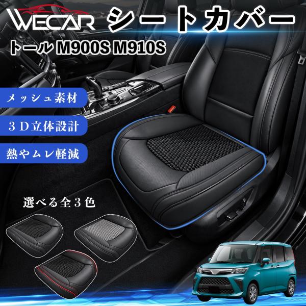 ダイハツ トール M900S M910S 互換性 シートカバー 車用 カーシート クッション 蒸れ対策 座席保護 汚れ防止 運転席 助手席 WeCar