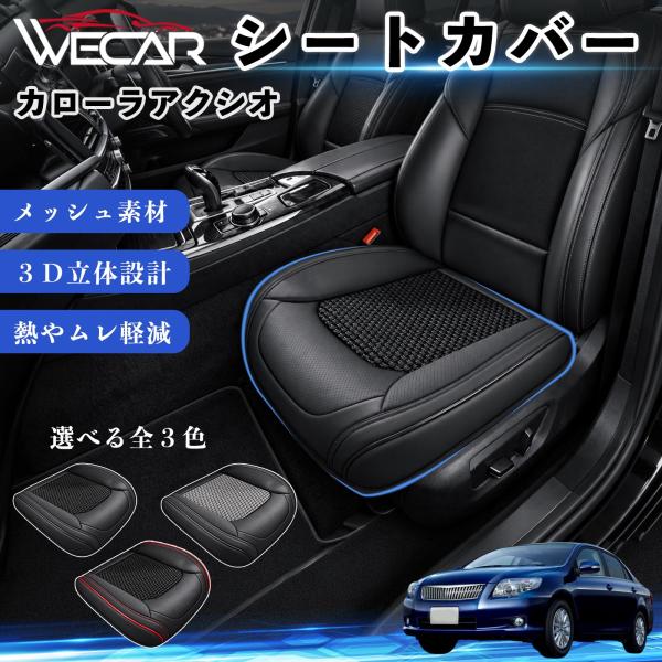 トヨタ カローラアクシオ 互換性 シートカバー 車用 カーシート クッション 立体メッシュ 座席保護 汚れ防止 傷防止 運転席 助手席 WeCar