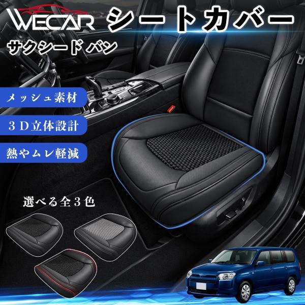 トヨタ サクシード バン 互換性 シートカバー 車用 カーシート クッション 立体メッシュ 座席保護 汚れ防止 傷防止 運転席 助手席 WeCar