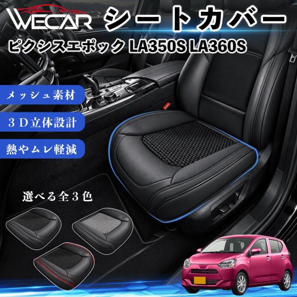 トヨタ ピクシスエポック LA350S LA360S 互換性 シートカバー 車用 カーシート クッション 通気性 蒸れ対策 座席保護 運転席 助手席 WeCar