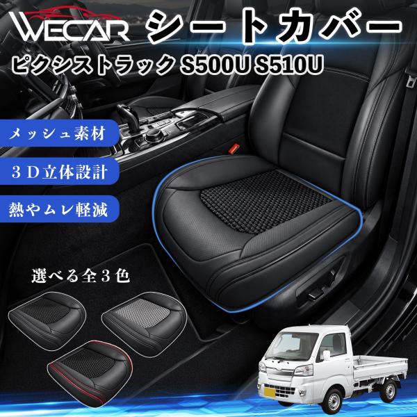 トヨタ ピクシストラック S500U S510U 互換性 シートカバー 車用 カーシート クッション 通気性 蒸れ対策 座席保護 運転席 助手席 WeCar