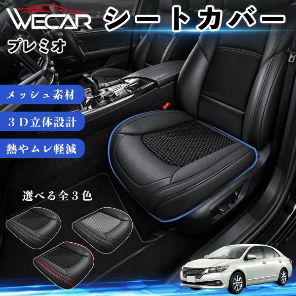 トヨタ プレミオ 互換性 シートカバー 車用 カーシート クッション 立体メッシュ 蒸れ対策 座席保護 汚れ防止 傷防止 運転席 助手席 WeCar